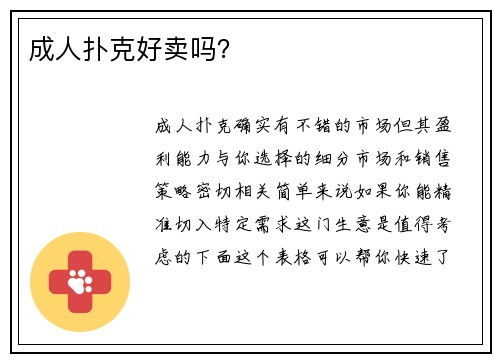 成人扑克好卖吗？