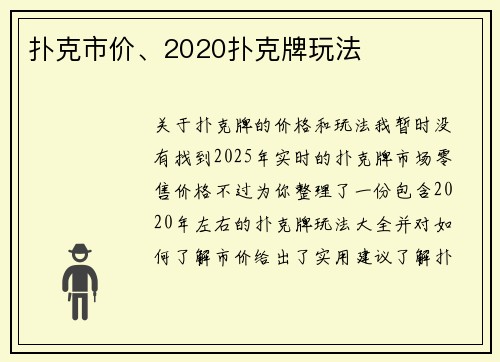 扑克市价、2020扑克牌玩法